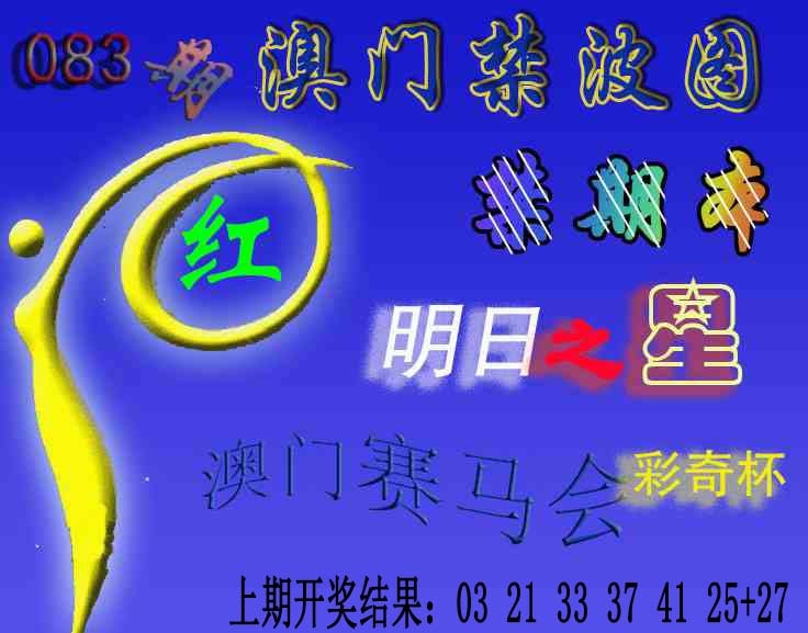083期赛马会杀波图[图]